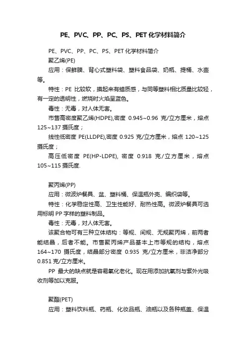 PE、PVC、PP、PC、PS、PET化学材料简介