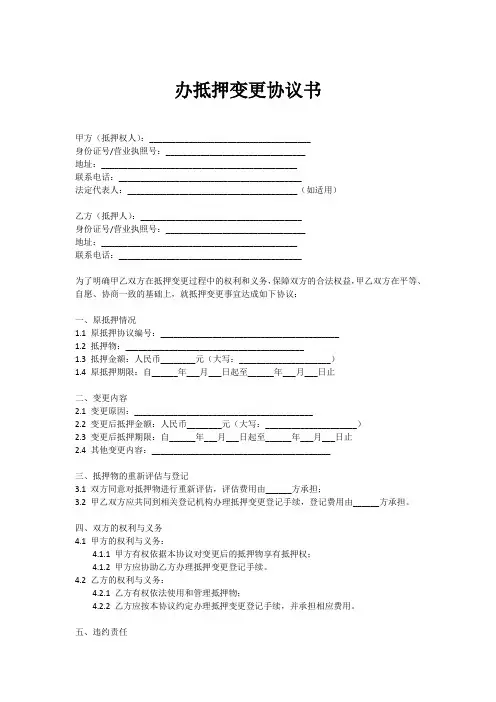 办抵押变更协议书模板