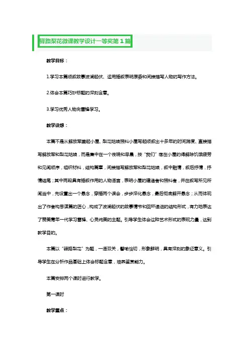 驿路梨花微课教学设计一等奖3篇