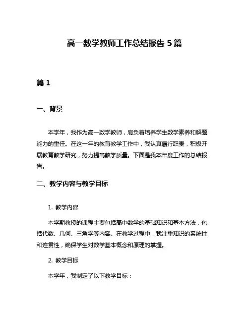 高一数学教师工作总结报告5篇
