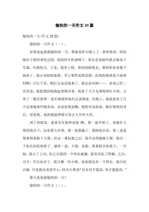 愉快的一天作文20篇