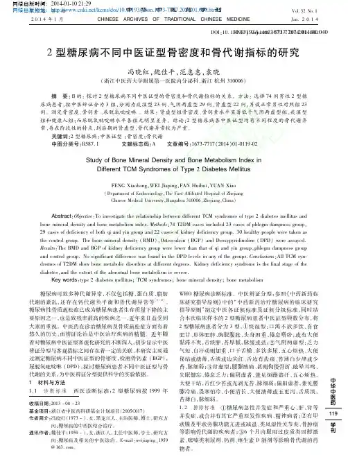 2型糖尿病不同中医证型骨密度和骨代谢指标的研究_冯晓红