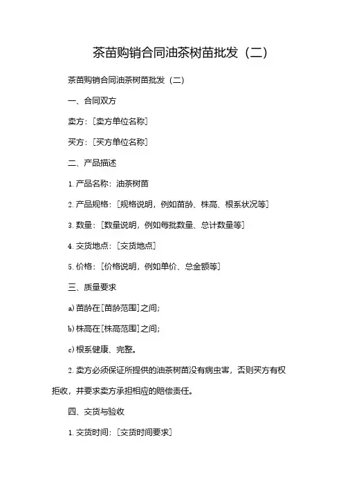 茶苗购销合同油茶树苗批发(两篇)