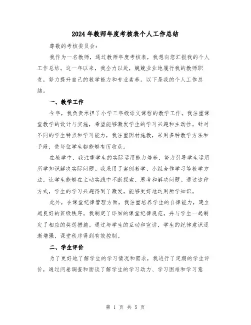2024年教师年度考核表个人工作总结(2篇)