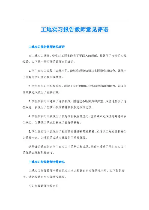 工地实习报告教师意见评语