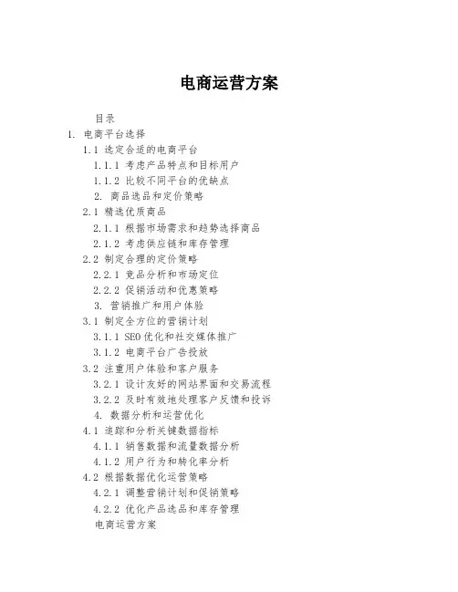 电商运营方案