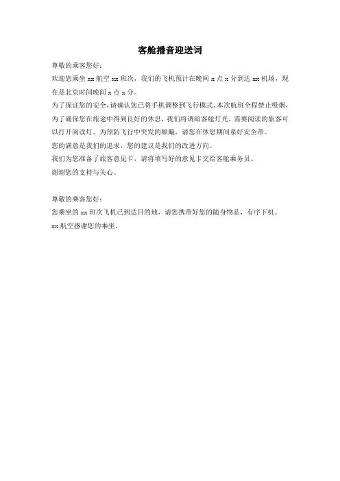客舱播音迎送词