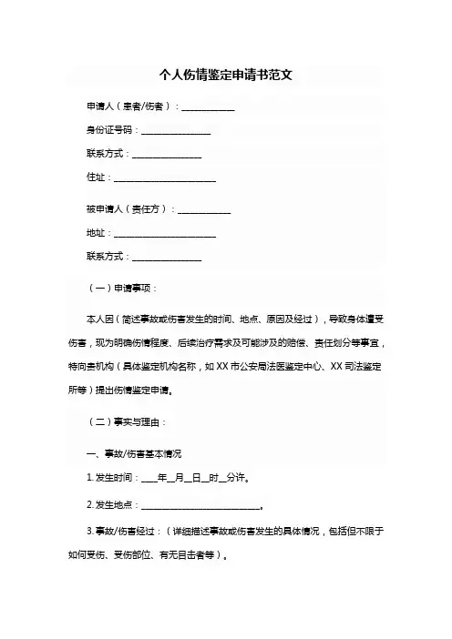 个人伤情鉴定申请书范文