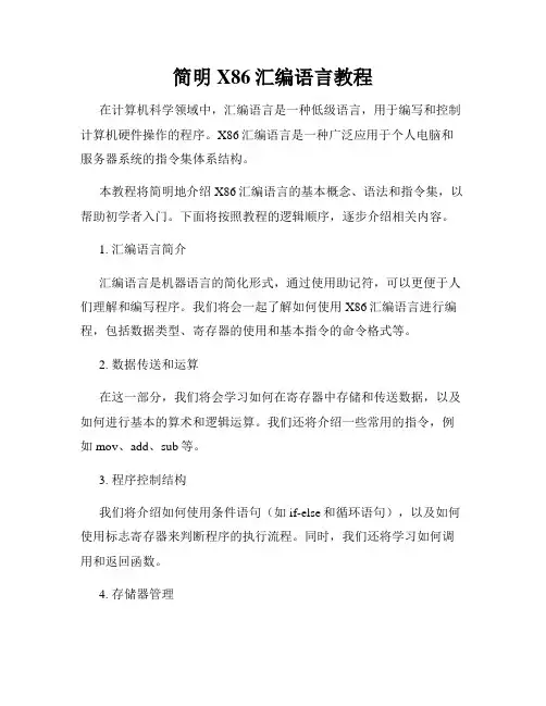 简明X86汇编语言教程