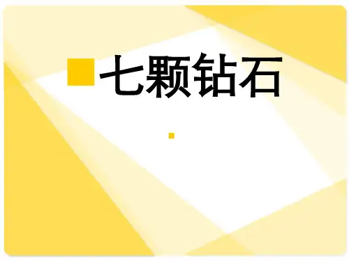 七颗钻石优秀课件
