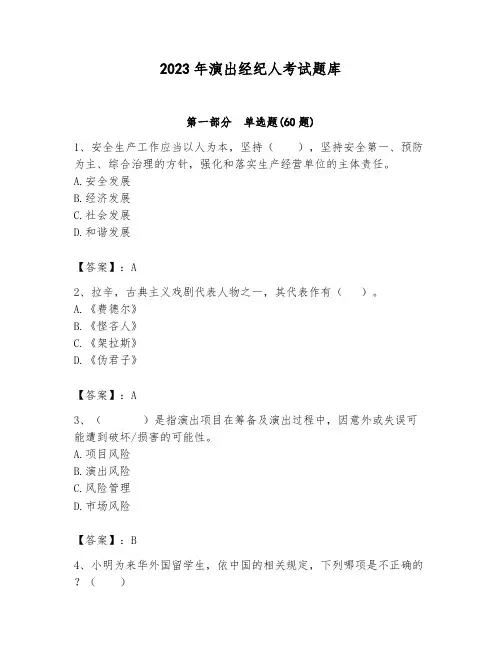 2023年演出经纪人考试题库附参考答案(名师推荐)