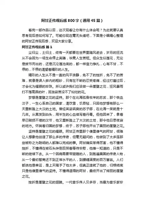 阿甘正传观后感800字（通用45篇）