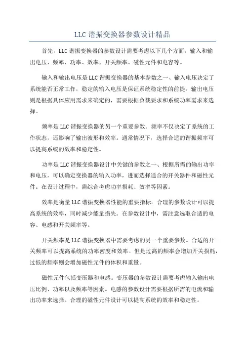 LLC谐振变换器参数设计精品