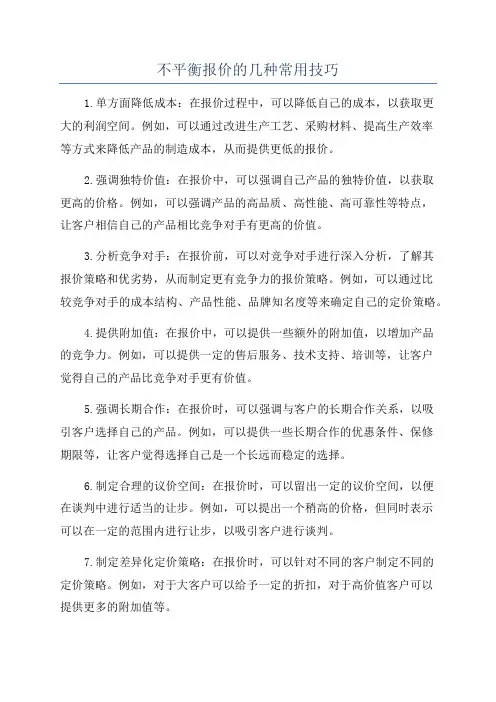 不平衡报价的几种常用技巧