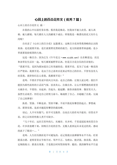 心田上的百合花作文(优秀7篇)