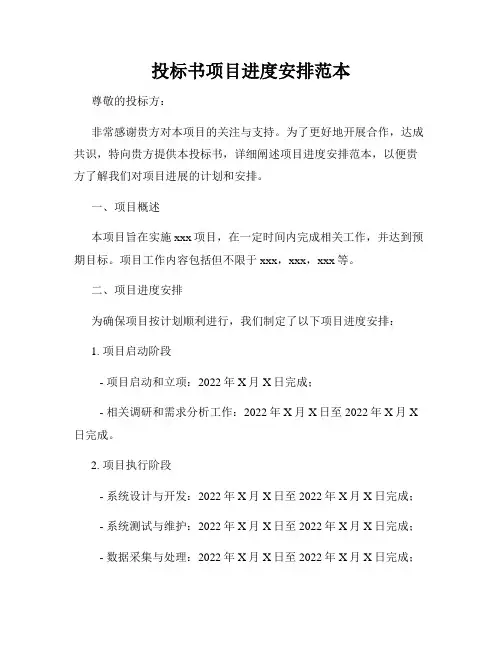 投标书项目进度安排范本