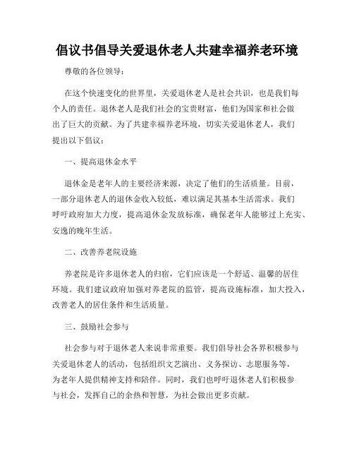 倡议书倡导关爱退休老人共建幸福养老环境
