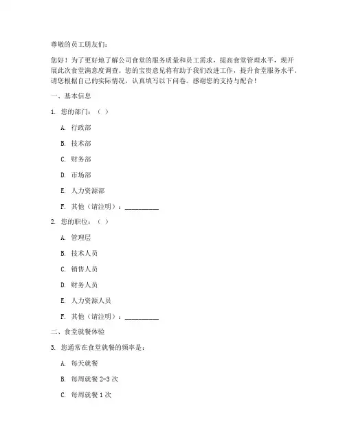对公司食堂的调查问卷模板