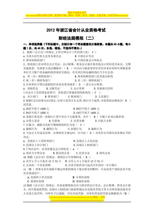 2012年浙江会计从业资格考试_财经法规模拟试卷二_答案