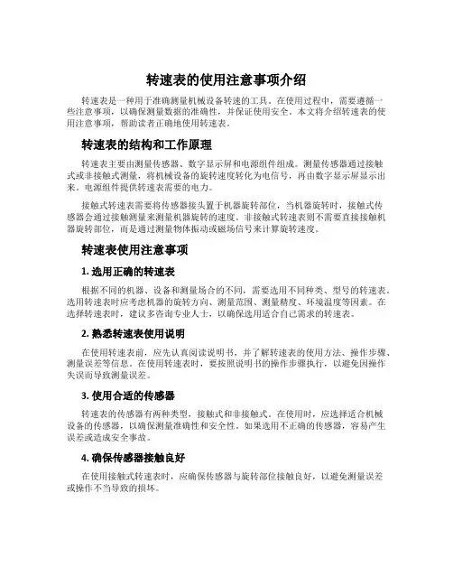 转速表的使用注意事项介绍