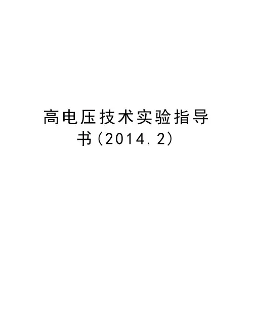 高电压技术实验指导书(.2)教学教材