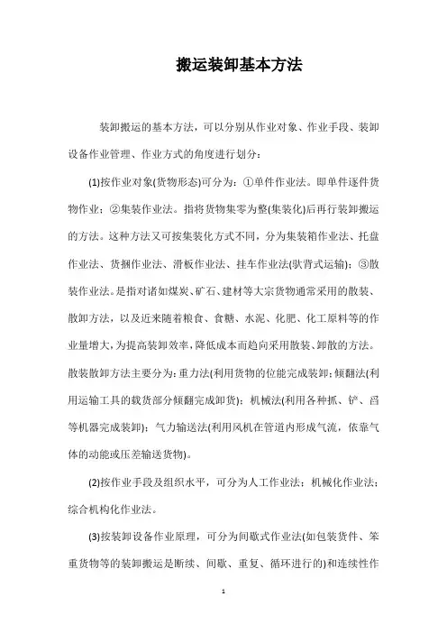 搬运装卸基本方法