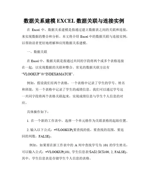 数据关系建模EXCEL数据关联与连接实例
