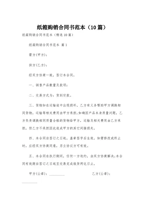 纸箱购销合同书范本(10篇)