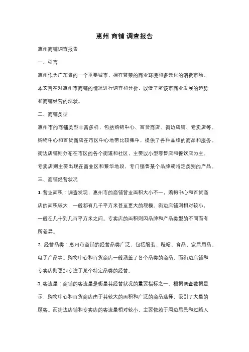 惠州 商铺 调查报告