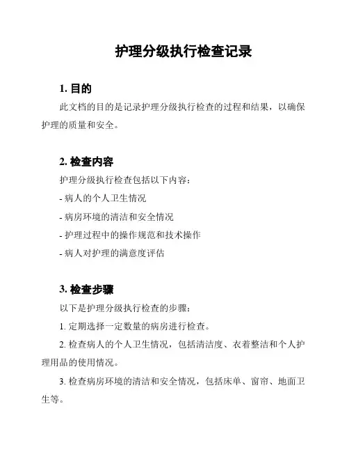 护理分级执行检查记录