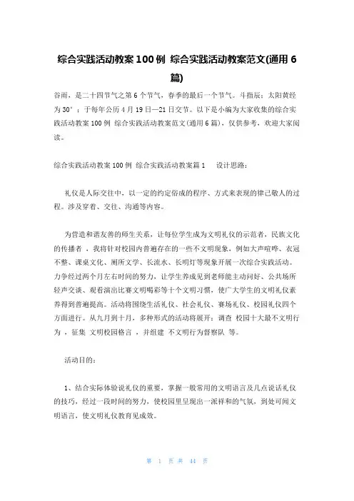 综合实践活动教案100例 综合实践活动教案范文(通用6篇)