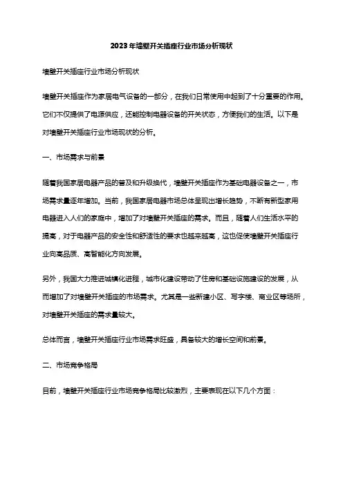 2023年墙壁开关插座行业市场分析现状
