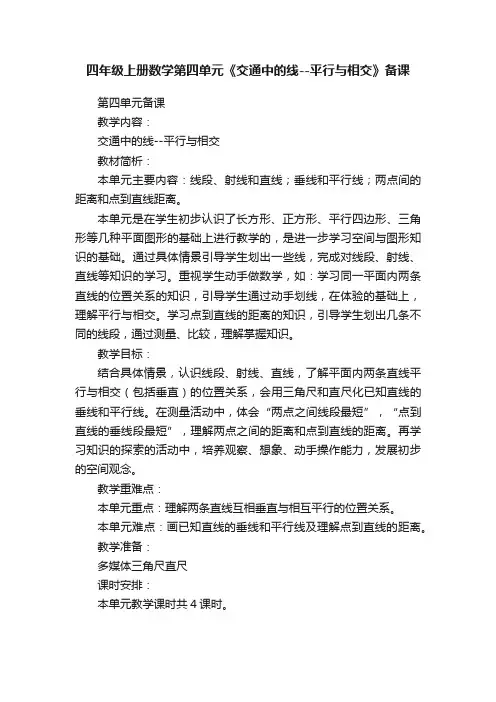 四年级上册数学第四单元《交通中的线--平行与相交》备课