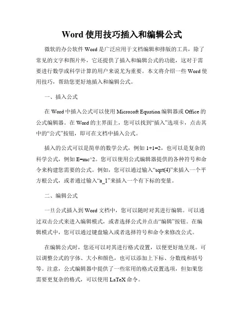 Word使用技巧插入和编辑公式