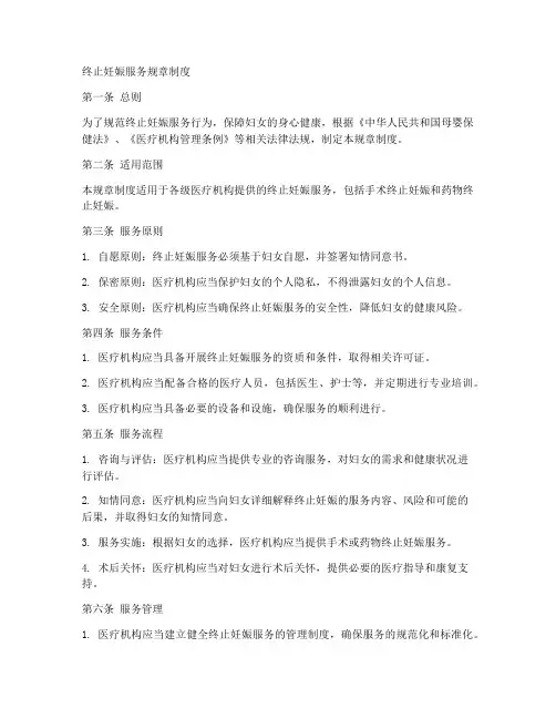 终止妊娠服务规章制度