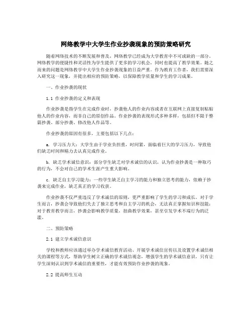 网络教学中大学生作业抄袭现象的预防策略研究