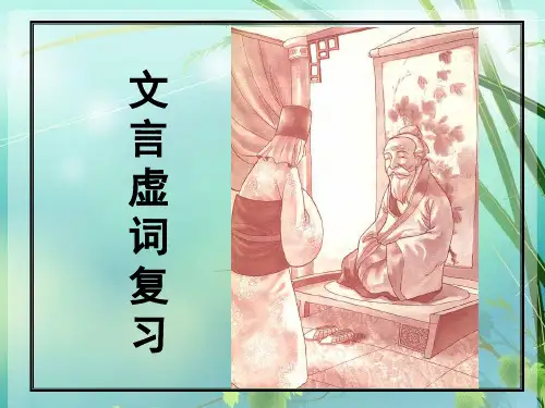 高考语文一轮复习 高考文言虚词复习 PPT课件 图文