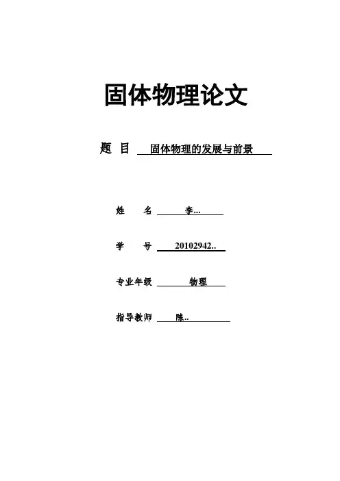 大学固体物理论文