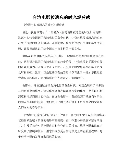 台湾电影被遗忘的时光观后感