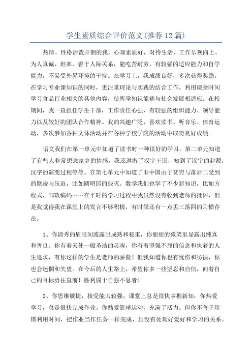 学生素质综合评价范文(推荐12篇)