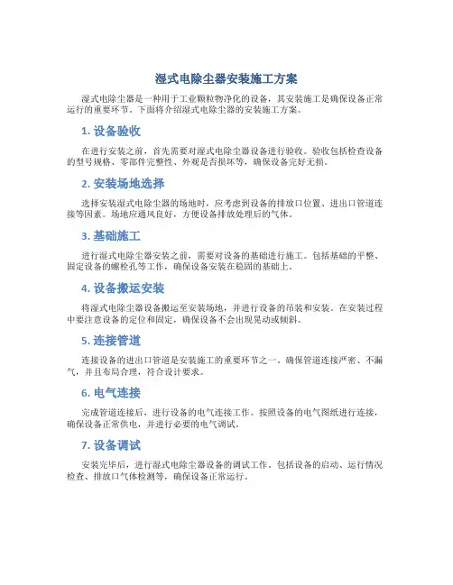 湿式电除尘器安装施工方案
