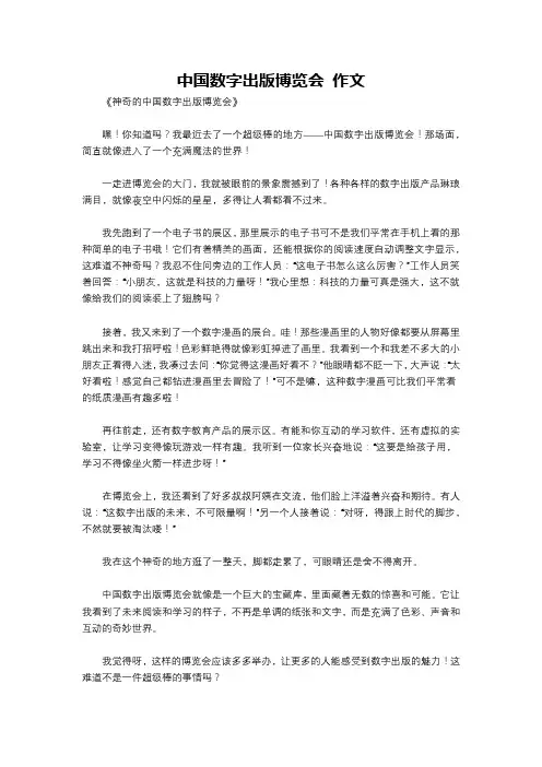 中国数字出版博览会 作文