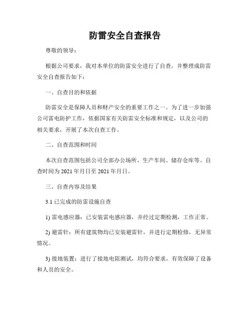 防雷安全自查报告