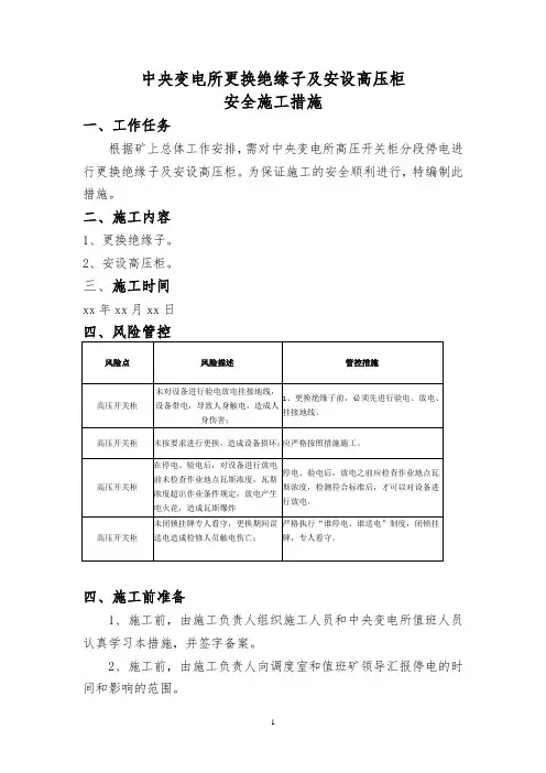 中央变电所更换绝缘子安全措施
