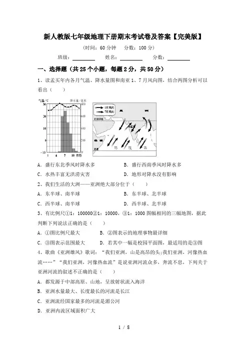 新人教版七年级地理下册期末考试卷及答案【完美版】