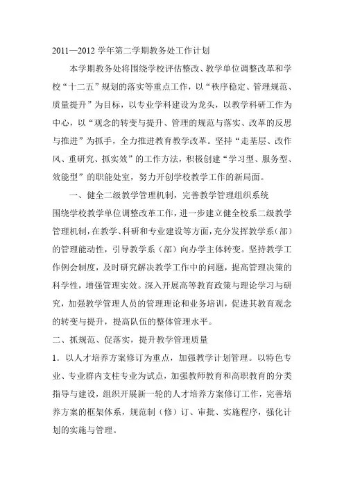 2011—2012学年第二学期教务处工作计划