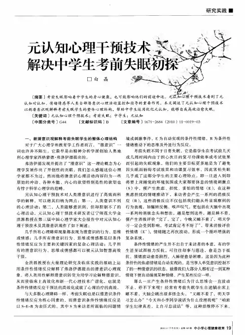 元认知心理干预技术解决中学生考前失眠初探