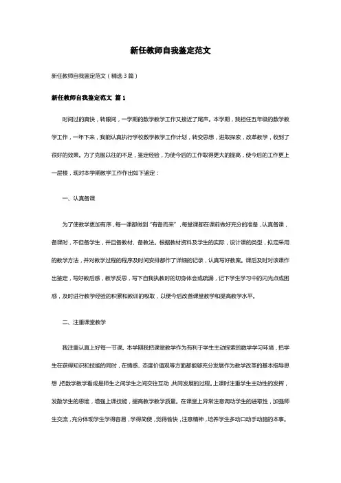 新任教师自我鉴定范文(精选3篇)