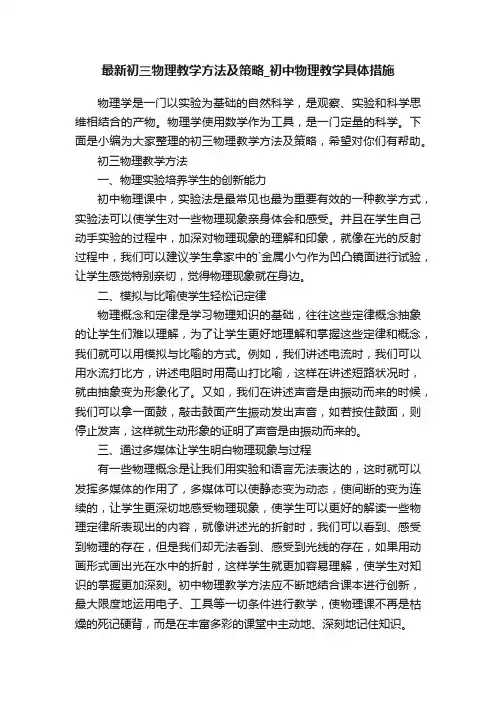 最新初三物理教学方法及策略_初中物理教学具体措施