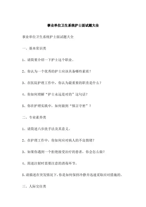 事业单位卫生系统护士面试题大全